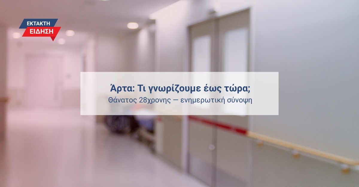 Αφαιρετική εικόνα διαδρόμου νοσοκομείου χωρίς ανθρώπους. Στην επικάλυψη αναγράφεται ‘Άρτα: Τι γνωρίζουμε έως τώρα — Θάνατος 28χρονης — ενημερωτική σύνοψη’