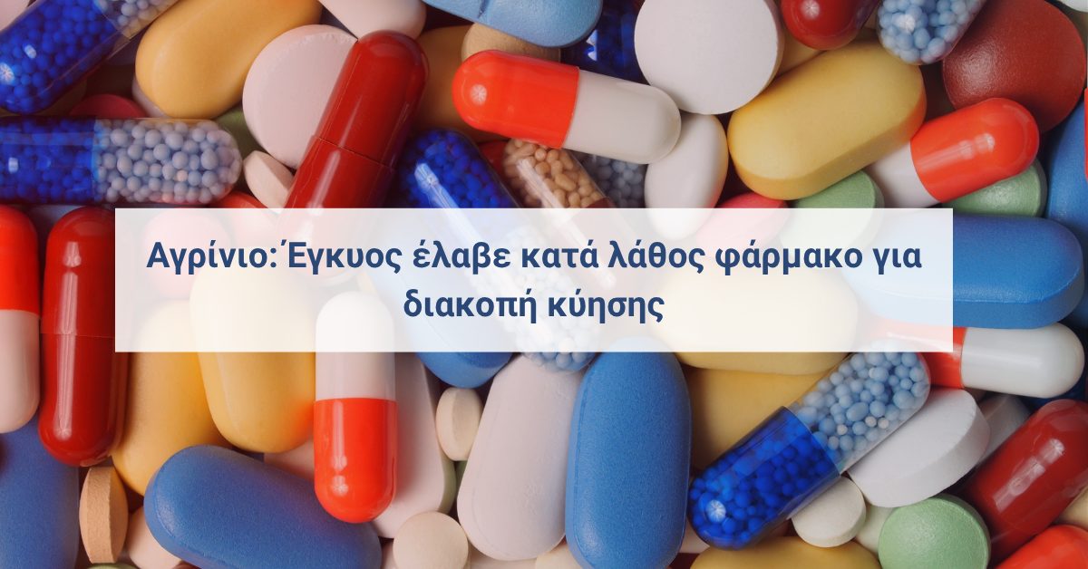 Νοσηλεύτρια στο νοσοκομείο Αγρινίου κρατά φάρμακα – υπόθεση ιατρικού λάθους σε έγκυο.