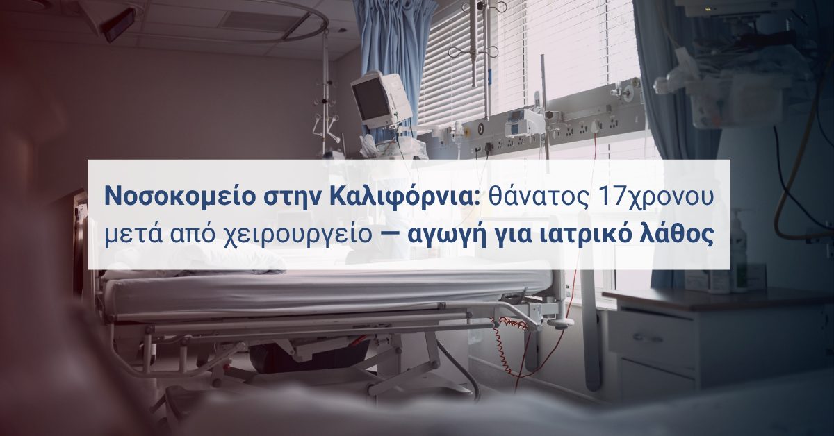 Οθόνη ζωτικών σε θάλαμο ΜΕΘ με άδειο κρεβάτι στο βάθος — άρθρο για πιθανό ιατρικό λάθος μετά από χειρουργείο