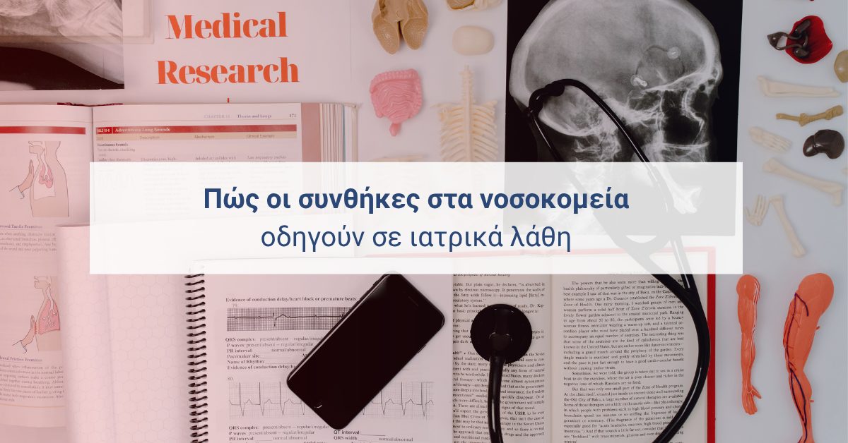 έρευνα συσχετίζει κακές συνθήκες στα νοσοκομεία με ιατρικά λάθη και νοσηλευτικά λάθη