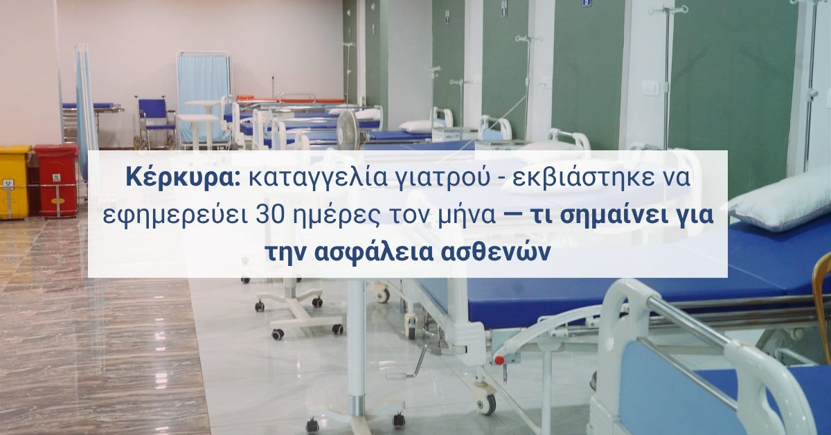 Πίνακας εφημεριών με σημαδεμένες όλες τις μέρες του μήνα μπροστά σε διάδρομο νοσοκομείου — καταγγελία για υπερεφημέρευση