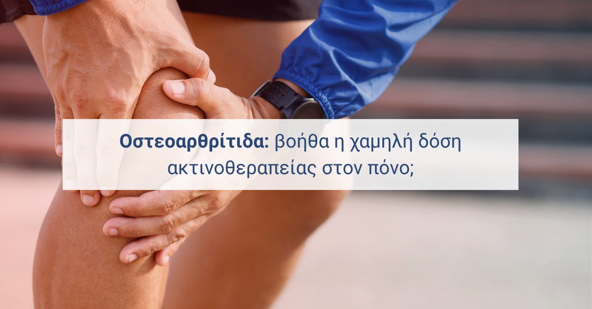 Άτομο που αγγίζει το γόνατο λόγω πόνου — άρθρο για νέα μελέτη σχετικά με χαμηλή δόση ακτινοθεραπείας στην οστεοαρθρίτιδα