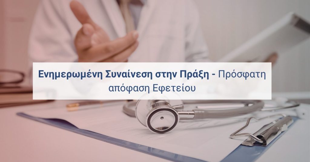 Ενημερωμένη Συναίνεση στην Πράξη – Πρόσφατη απόφαση Εφετείου