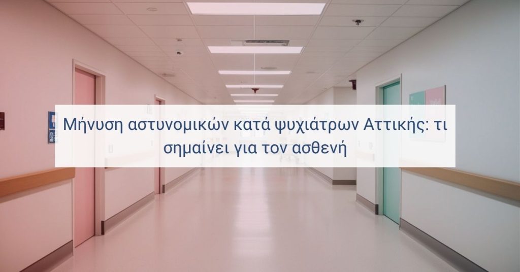 Θολός νοσοκομειακός διάδρομος με τίτλο για μήνυση αστυνομικών κατά ψυχιάτρων Αττικής