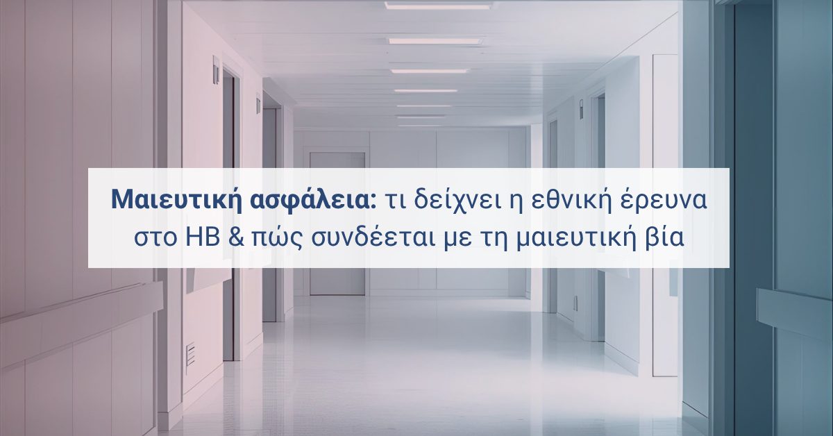 Αφηρημένο μαιευτήριο με overlay τίτλου για εθνική έρευνα μαιευτικών υπηρεσιών στο ΗΒ.