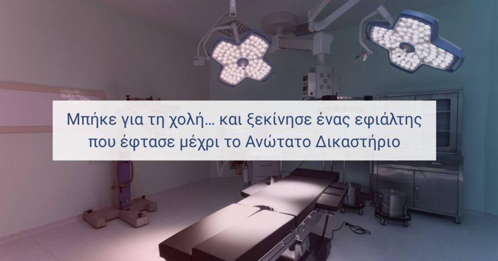 Μπήκε για τη χολή και κατέληξε με σοβαρές επιπλοκές – υπόθεση που έφτασε στο Ελεγκτικό Συνέδριο (Απόφαση 585/2025).