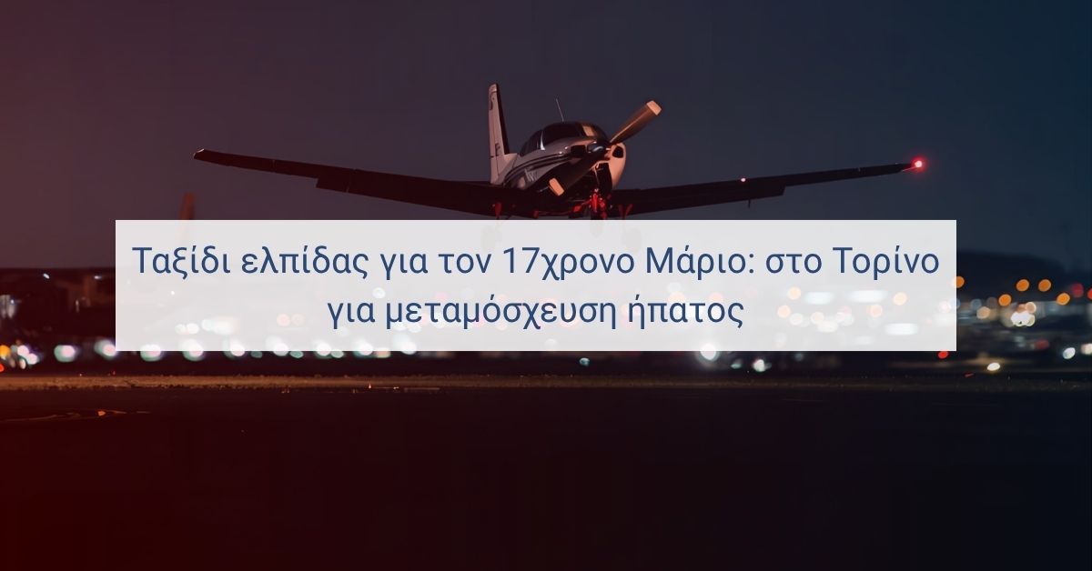 Αεροπορική μεταφορά 17χρονου ασθενή με ιατρική συνοδεία προς το εξωτερικό για μεταμόσχευση ήπατος
