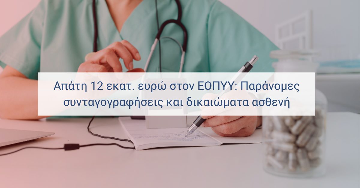 Πάγκος φαρμακείου με συνταγές και προειδοποιητικό σύμβολο για παράνομη συνταγογράφηση στον ΕΟΠΥΥ