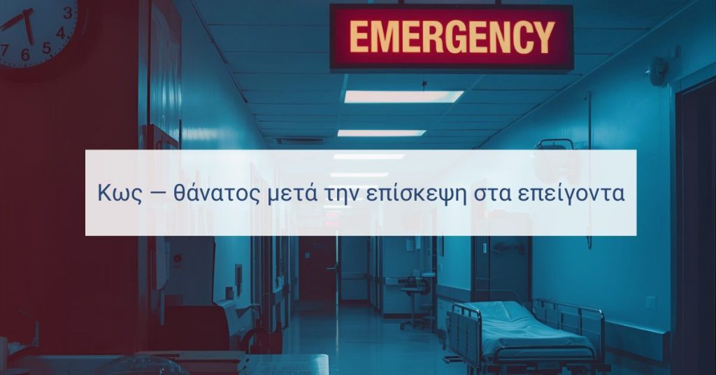 Κως — θάνατος μετά την επίσκεψη στα επείγοντα: τι γνωρίζουμε