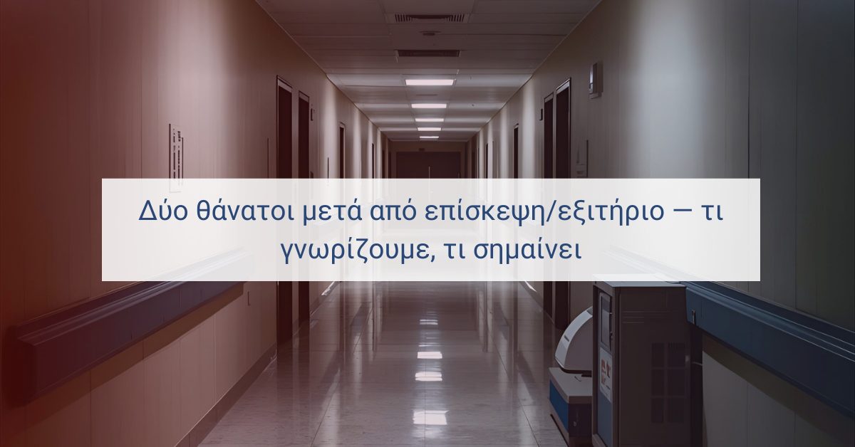 Δύο θάνατοι μετά από επίσκεψη/εξιτήριο