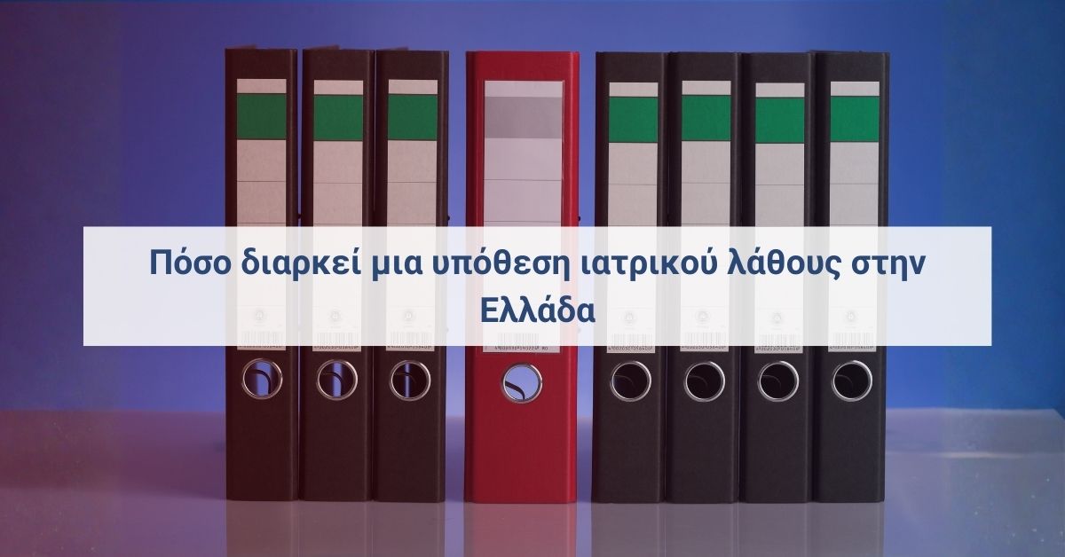 Ιατρικός φάκελος και δικαστικά έγγραφα σε γραφείο – χρόνος διερεύνησης υπόθεσης ιατρικού λάθους