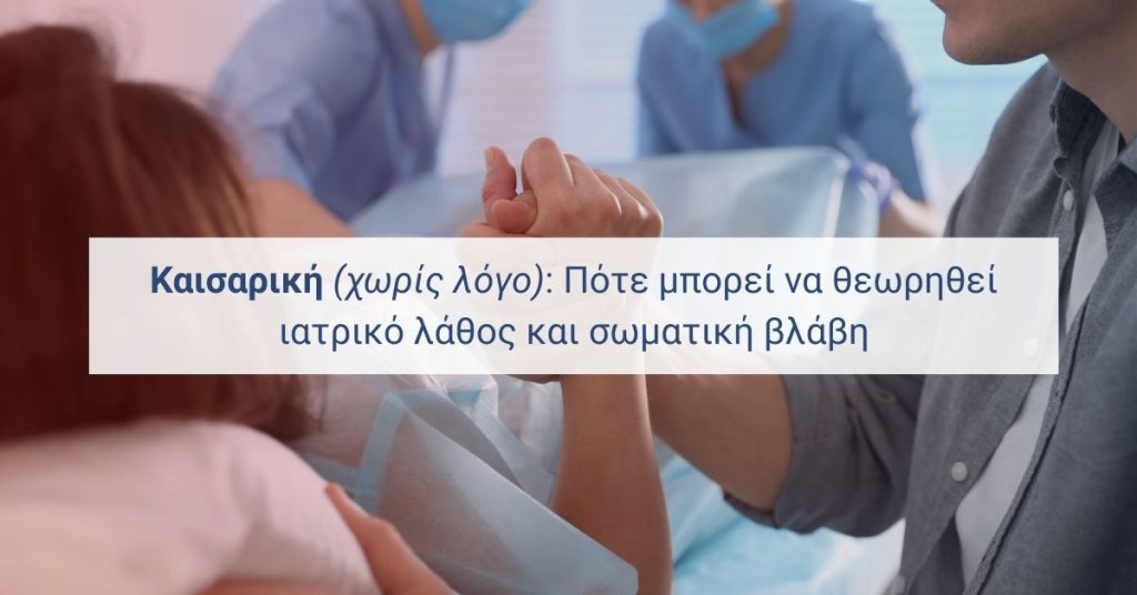 Μαιευτικό περιβάλλον σε νοσοκομείο – ενημέρωση για καισαρική τομή και δικαιώματα της γυναίκας