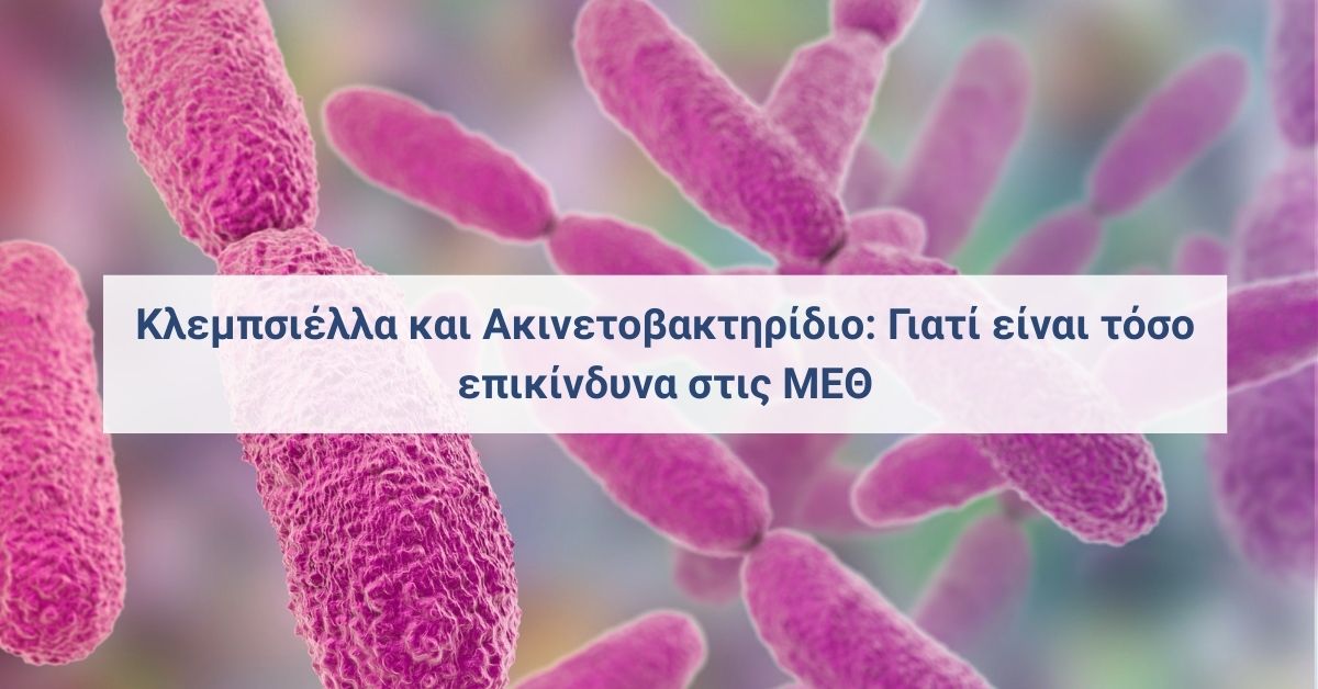 Κλεμπσιέλλα και ακινετοβακτηρίδιο σε ΜΕΘ και κίνδυνοι για βαριά ασθενείς