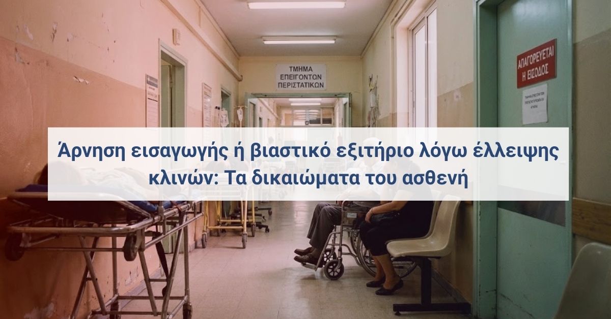 Άρνηση εισαγωγής σε νοσοκομείο λόγω έλλειψης κλινών και δικαιώματα ασθενή