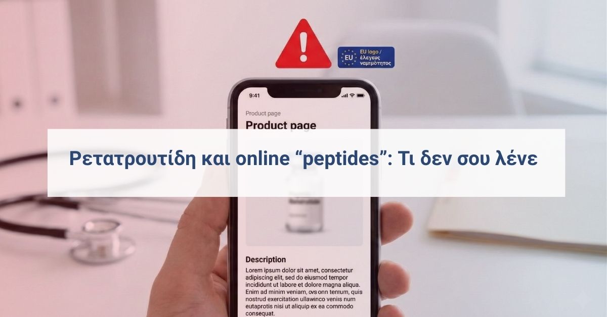 Ρετατρουτίδη (retatrutide) online πώληση – προειδοποίηση και έλεγχος νομιμότητας μέσω EU logo.