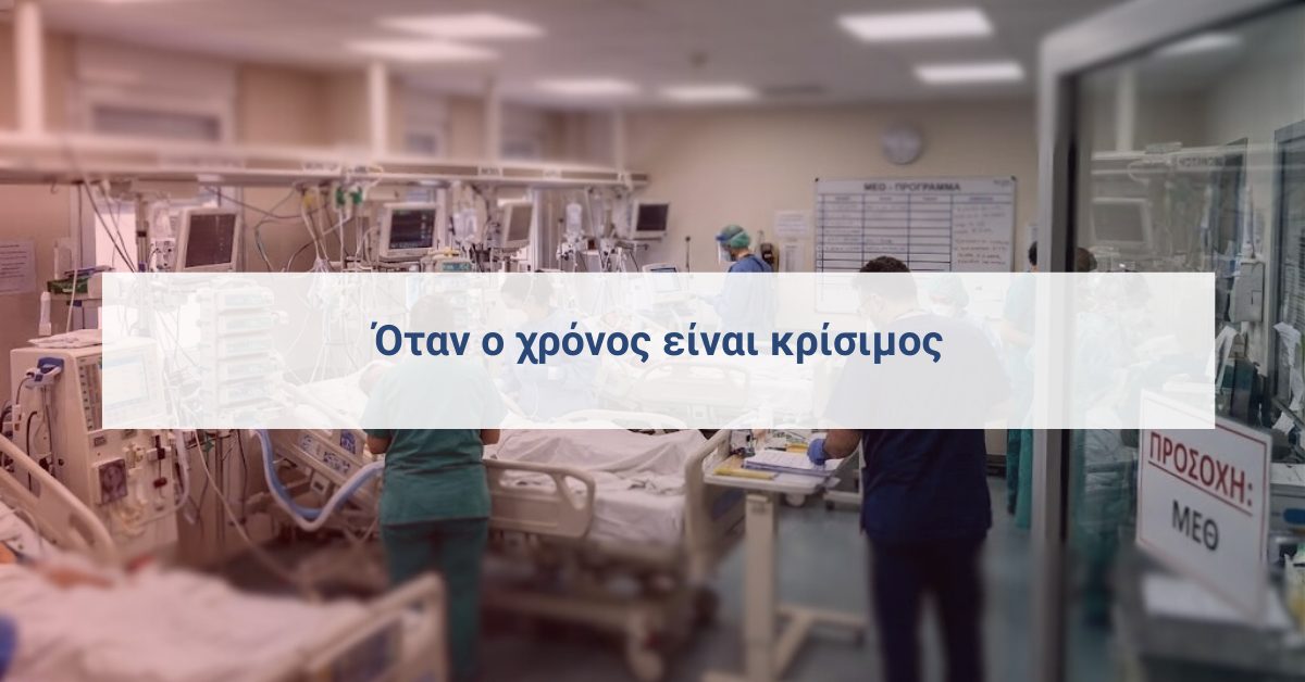 Σηψαιμία και μικρόβιο στο αίμα σε νοσοκομείο και διερεύνηση ιατρικής ευθύνης
