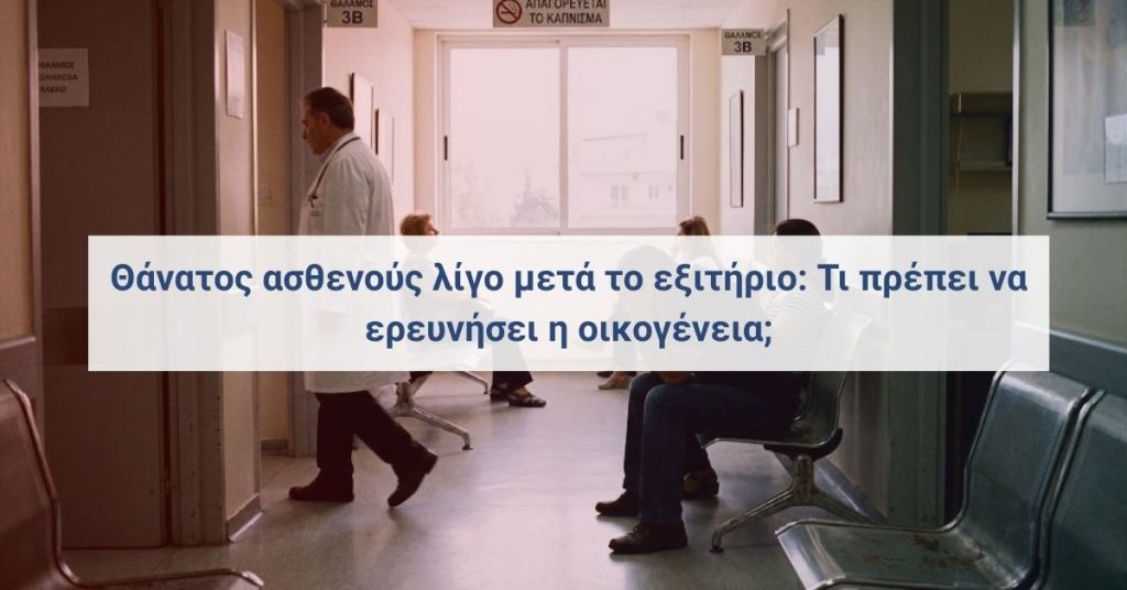 Θάνατος ασθενούς μετά το εξιτήριο από νοσοκομείο και διερεύνηση των συνθηκών από την οικογένεια