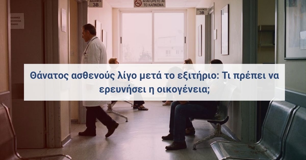 Θάνατος ασθενούς μετά το εξιτήριο από νοσοκομείο και διερεύνηση των συνθηκών από την οικογένεια