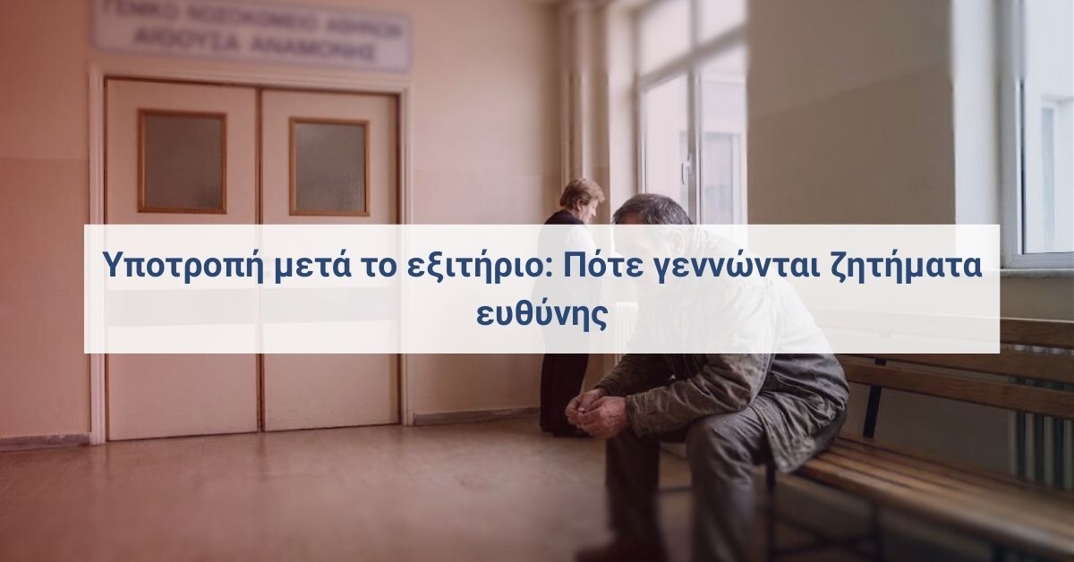 Υποτροπή ασθενούς μετά το εξιτήριο και επανεξέταση της ιατρικής απόφασης