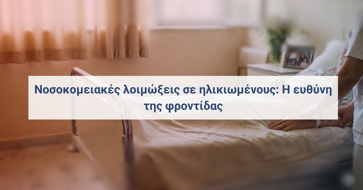 Νοσοκομειακή λοίμωξη σε ηλικιωμένο ασθενή και ευθύνη φροντίδας νοσοκομείου