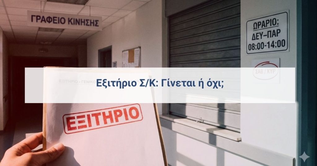 Εξιτήριο Σάββατο ή Κυριακή: Τι ισχύει νομικά σε Δημόσια Νοσοκομεία & Ιδιωτικές Κλινικές (Ελλάδα)