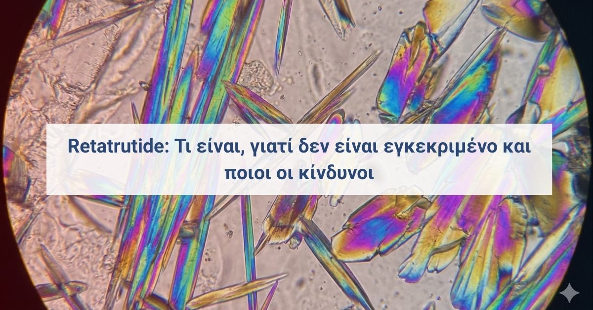 Retatrutide και μη εγκεκριμένα φάρμακα αδυνατίσματος σε ανεπίσημη διάθεση