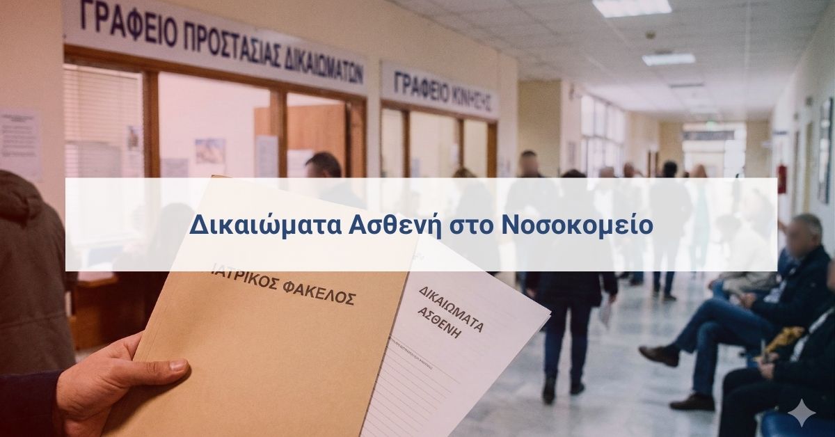 Φάκελος “Ιατρικός Φάκελος” σε διάδρομο δημόσιου νοσοκομείου, σχετικό με οδηγό δικαιωμάτων ασθενή στο ΕΣΥ.