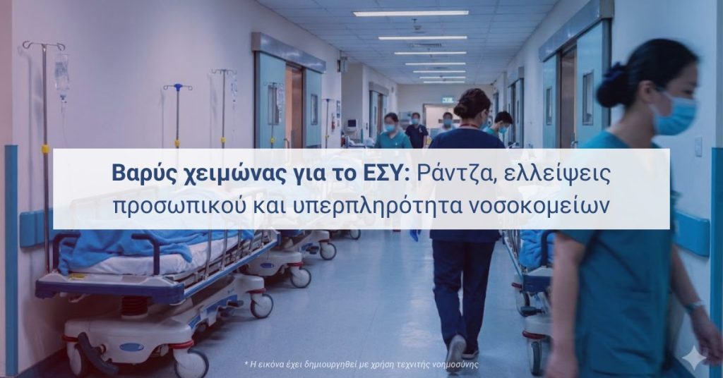 Διάδρομος δημόσιου νοσοκομείου με φορεία και αυξημένη κίνηση προσωπικού κατά τη χειμερινή περίοδο.