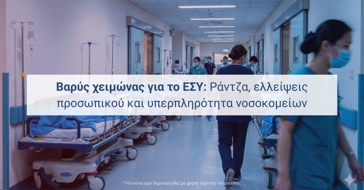 Διάδρομος δημόσιου νοσοκομείου με φορεία και αυξημένη κίνηση προσωπικού κατά τη χειμερινή περίοδο.