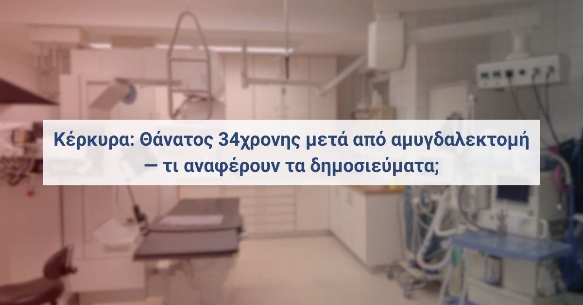 Νοσοκομείο: ερωτήματα μετά από επέμβαση αμυγδαλεκτομής