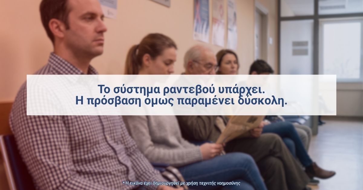 Αναμονή ασθενών σε δημόσιο νοσοκομείο για ραντεβού