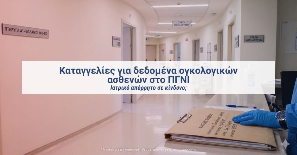 Καταγγελίες για δεδομένα ογκολογικών ασθενών στο ΠΓΝΙ