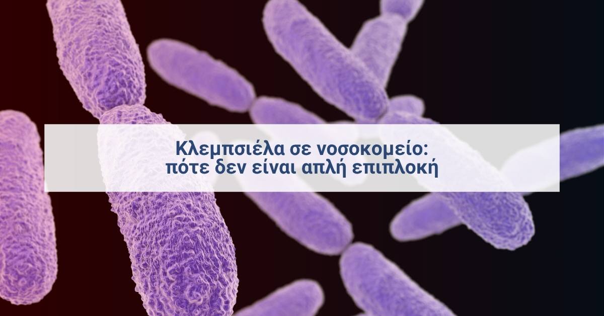 Κλεμπσιέλα σε νοσοκομείο