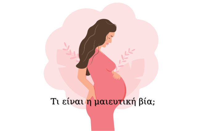 Τι είναι η μαιευτική βία; Τι είναι η μαιευτική βία; Πώς θα την όριζες και ποιες μορφές παίρνει;