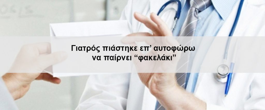 Γιατρός πιάστηκε επ’ αυτοφώρω να παίρνει “φακελάκι”